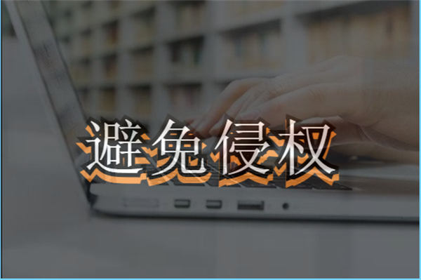 自媒体和企业最容易侵权被告的四个方面 版权侵权 博客运营 第1张 自媒体和企业最容易侵权被告的四个方面 版权侵权 博客运营 第1张