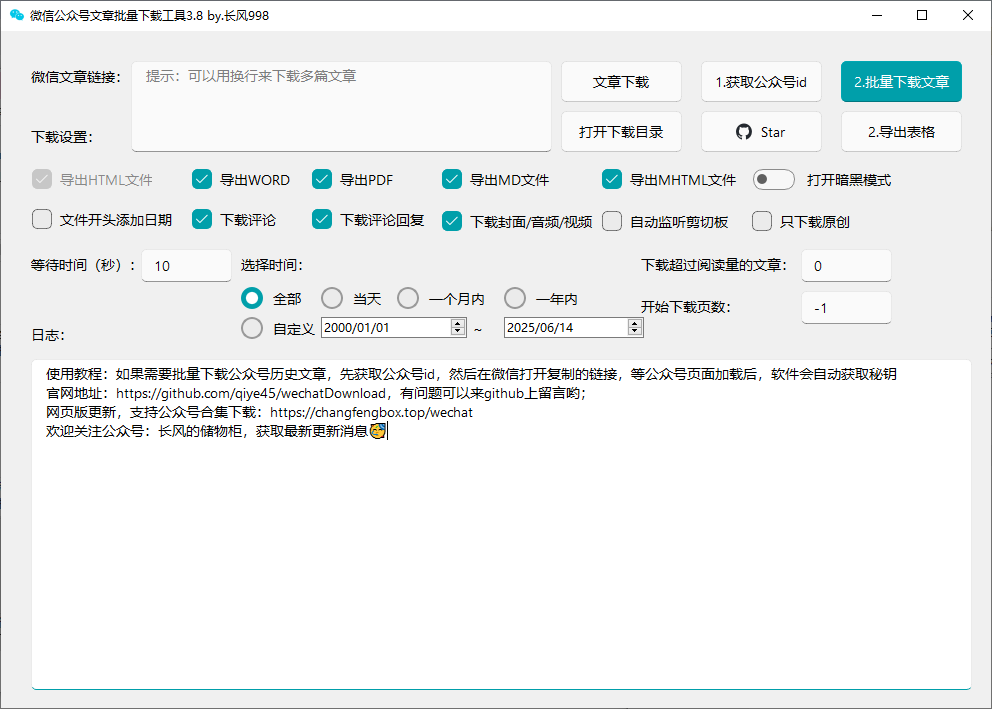 wx公众号批量下载工具3.8
