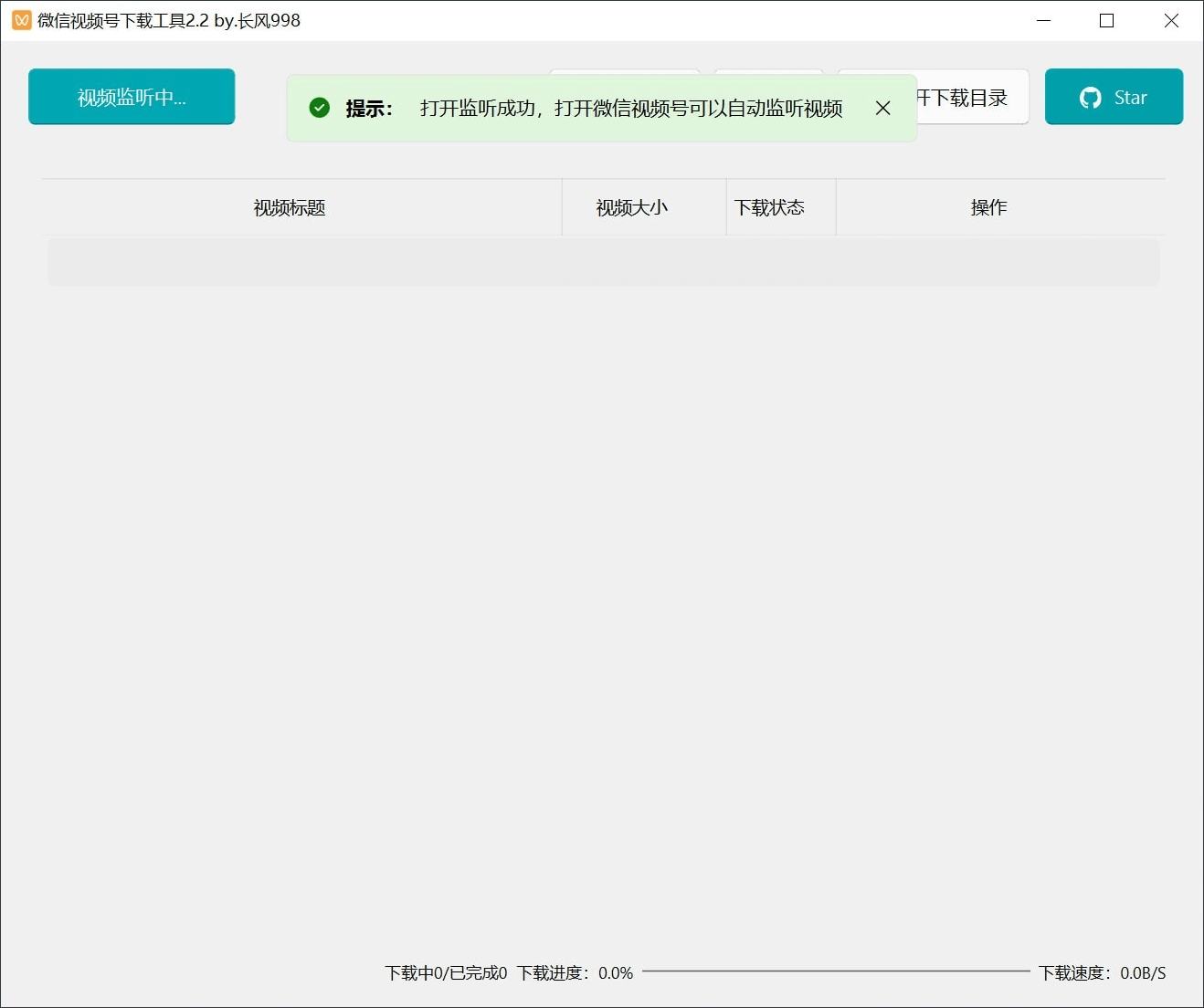 微信视频号下载工具v2.4绿色版