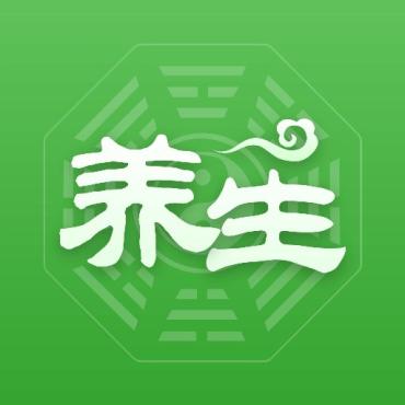 天天养生1.2.8养颜·补 肾·壮羊身体调理、健康保养