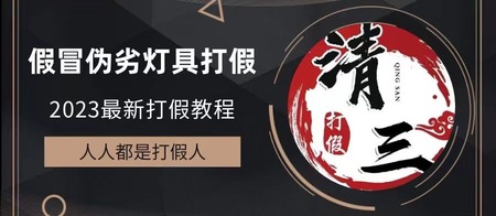 2023打击假冒伪劣产品之灯具
