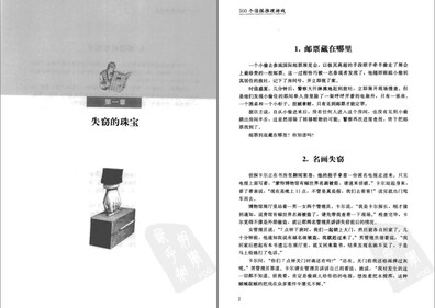 《500个侦探推理游戏》高度的思维游戏[pdf]