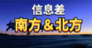 揭秘南方与北方的互联网圈子的信息差