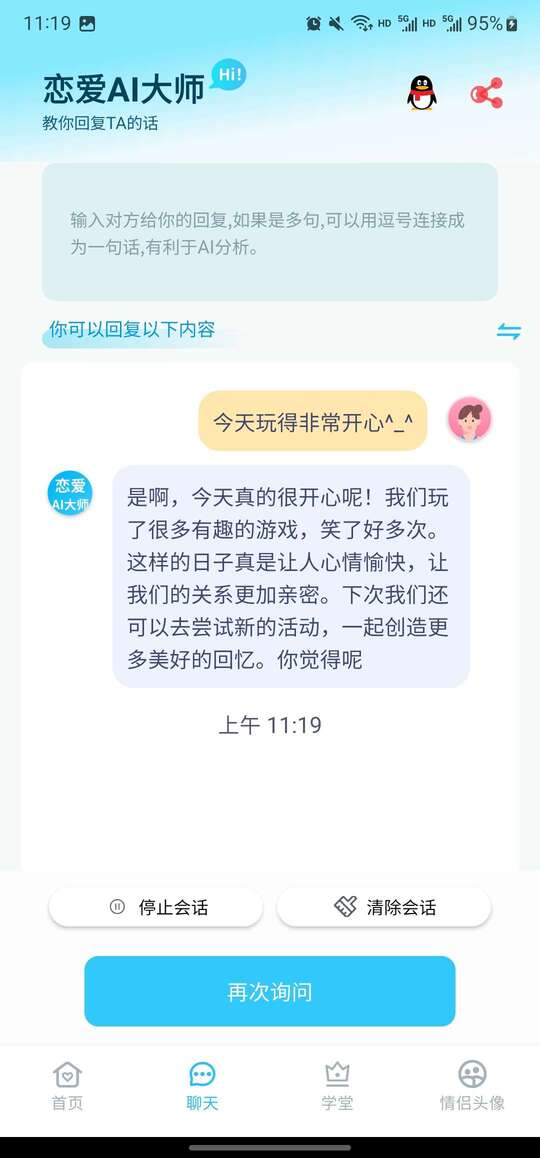 【安卓软件】恋爱AI大师（解锁会员）