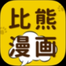 【安卓软件】比熊漫画 热门漫画超多随便看