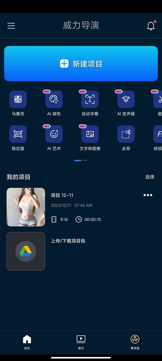 【安卓软件】威力导演AI剪辑工具（解锁高级版）