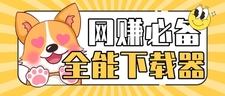 【网赚必备】全能视频资源下载神器，小程序公众号视频全能抓取