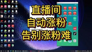 【引流必备】外面收费188的快手直播间互粉助手(自动涨粉助手+详细教程)