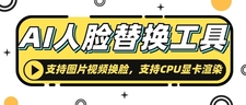【首发】AI人脸替换工具，支持图片视频换脸，支持CPU显卡渲染