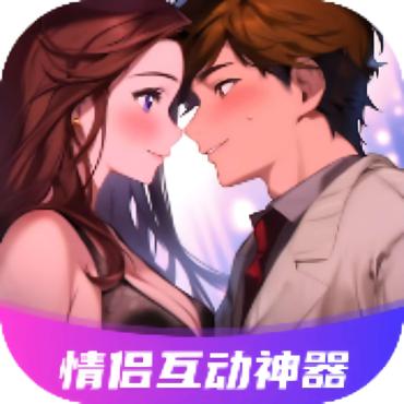 情侣私密互动7.0感情互动升温多重挑战解锁会员