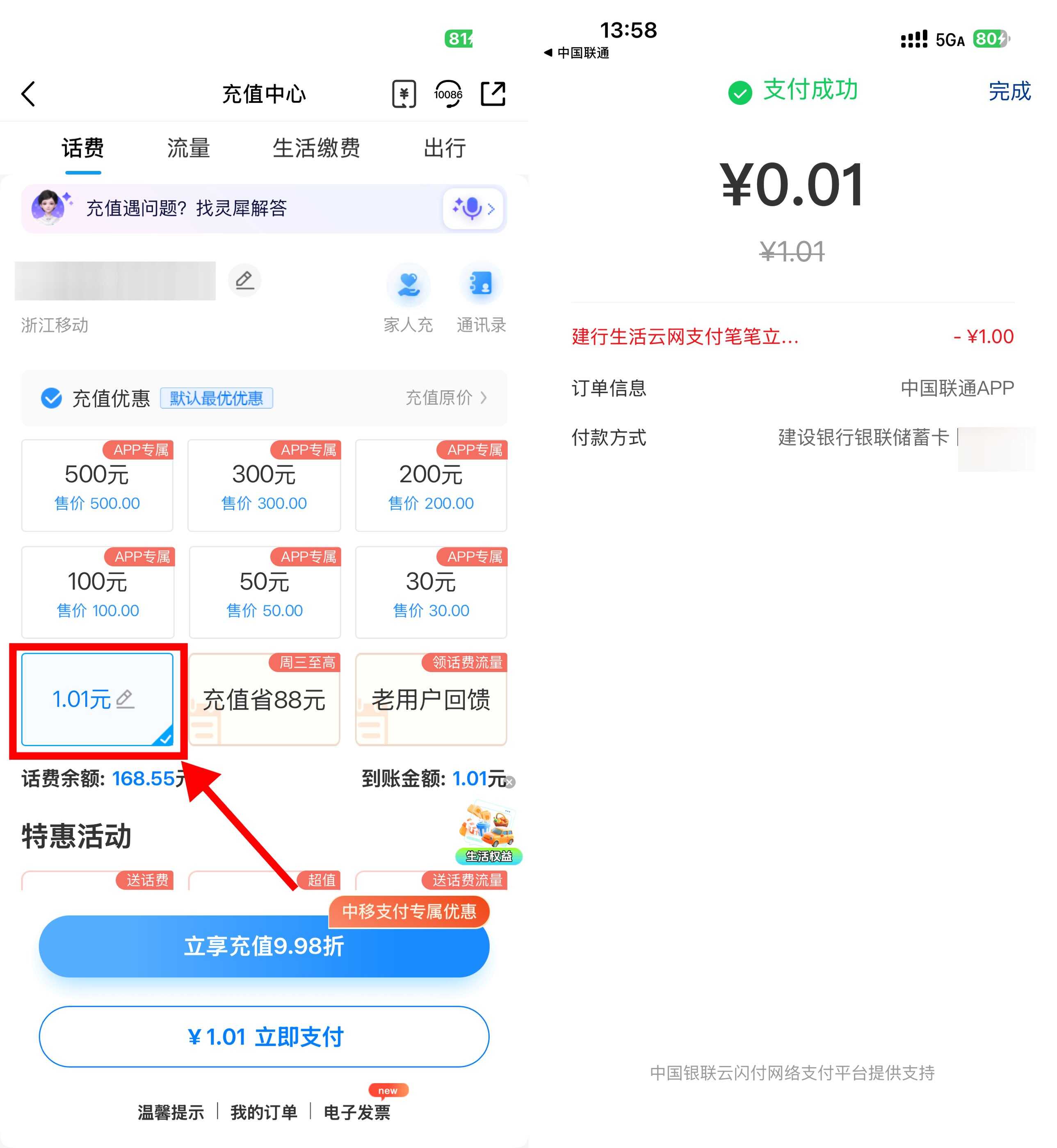 建行生活0.04亓冲4亓话费