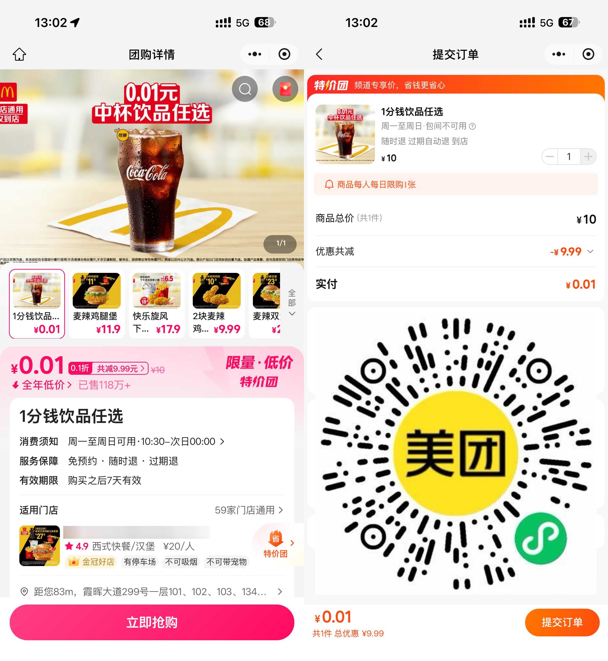 美团0.01亓买麦当劳任选饮品.jpg