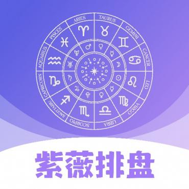 紫薇排盘3.1.1紫微斗数、八字四柱解锁永久会员