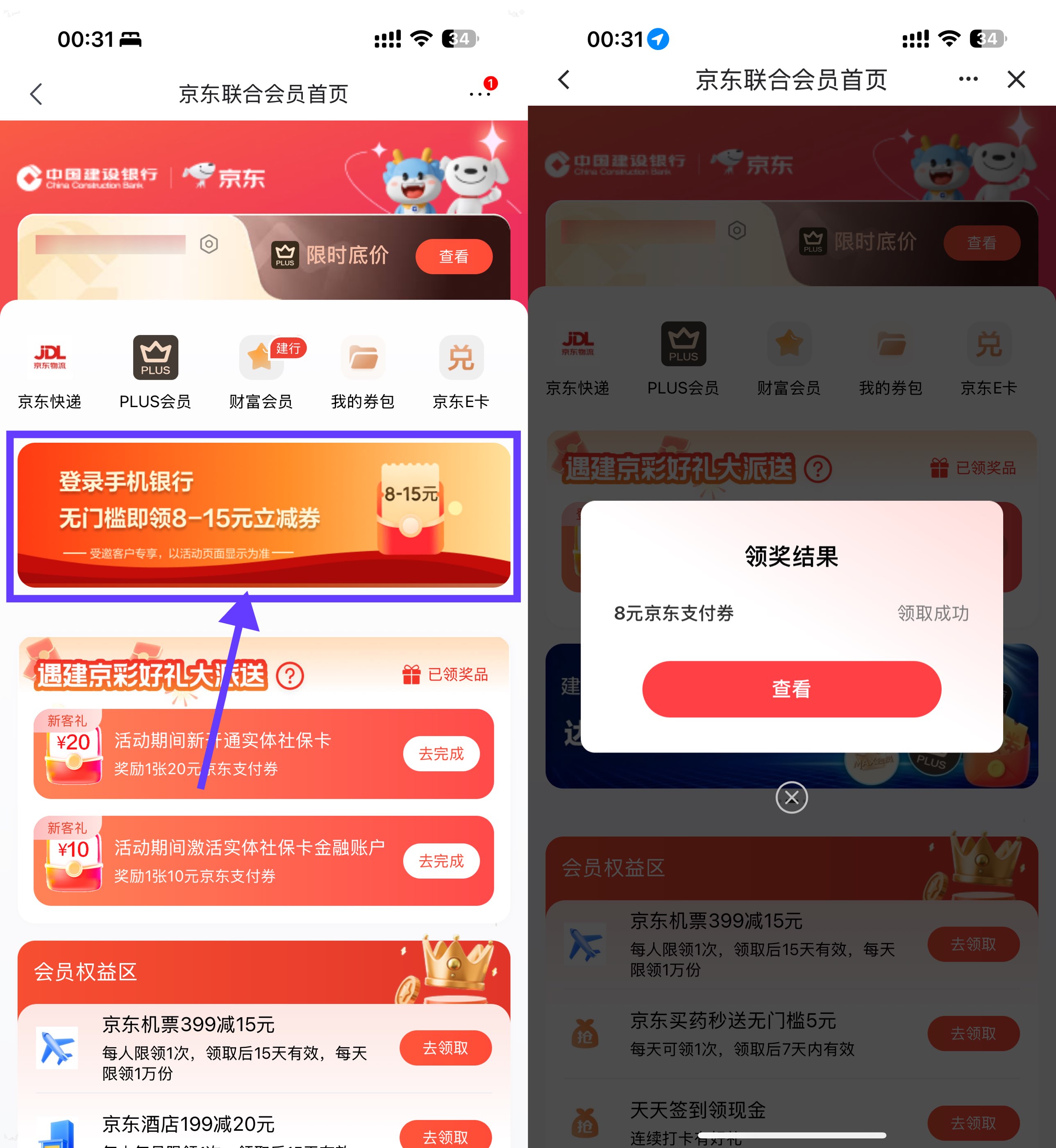 京东领8~15亓建行支付立减券