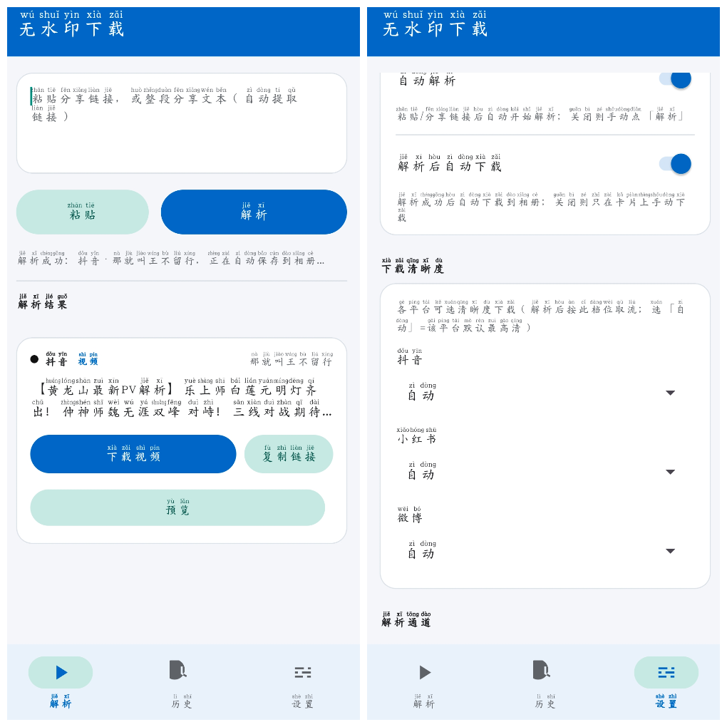 无水印下载v1.1.2 抖音快手微博B站等平台无水印下载