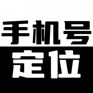 手机定位手机号天查26.08.27精准定位+轨迹查询已解锁会员