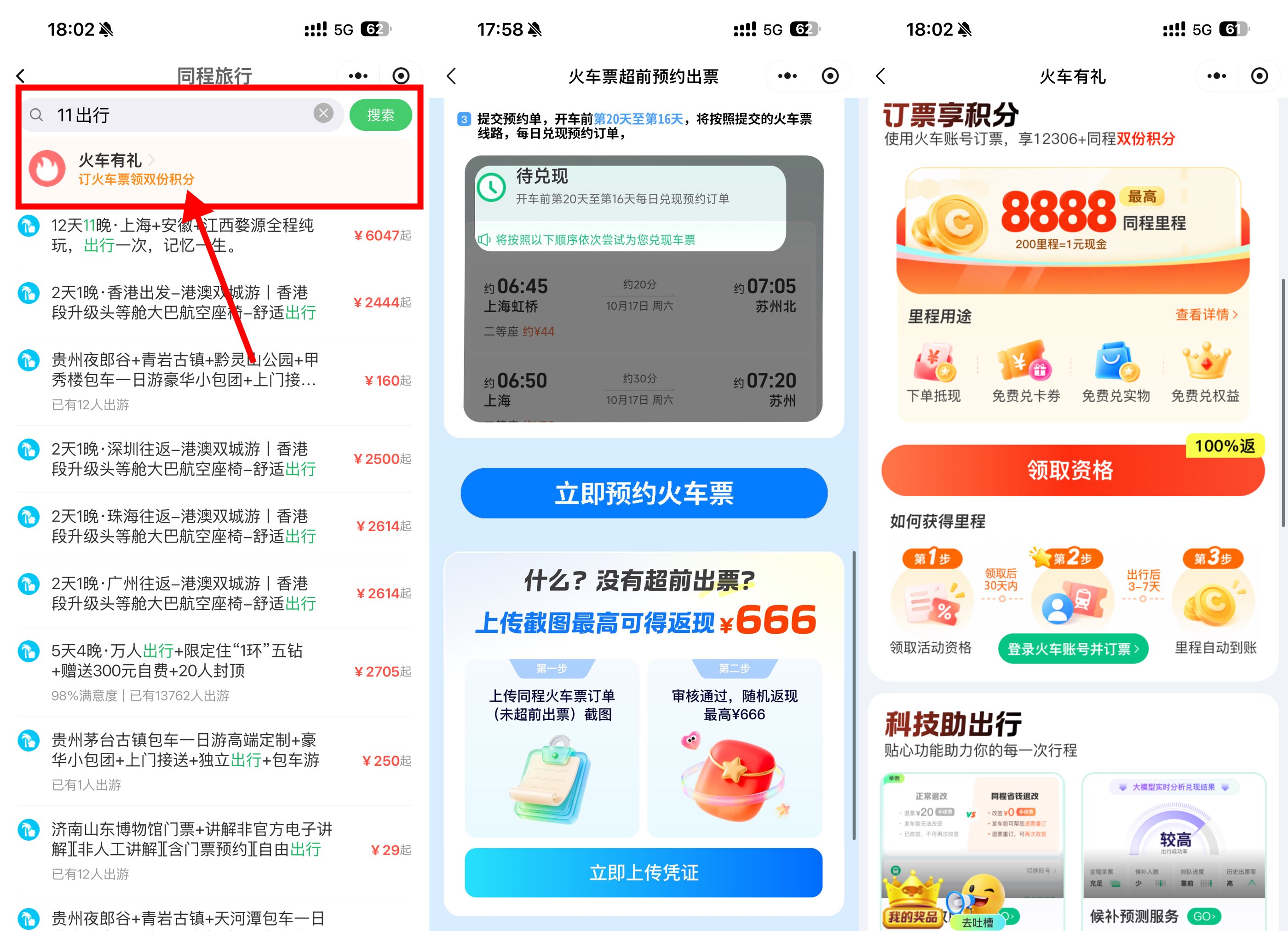 微信双节订火车票享超前出票