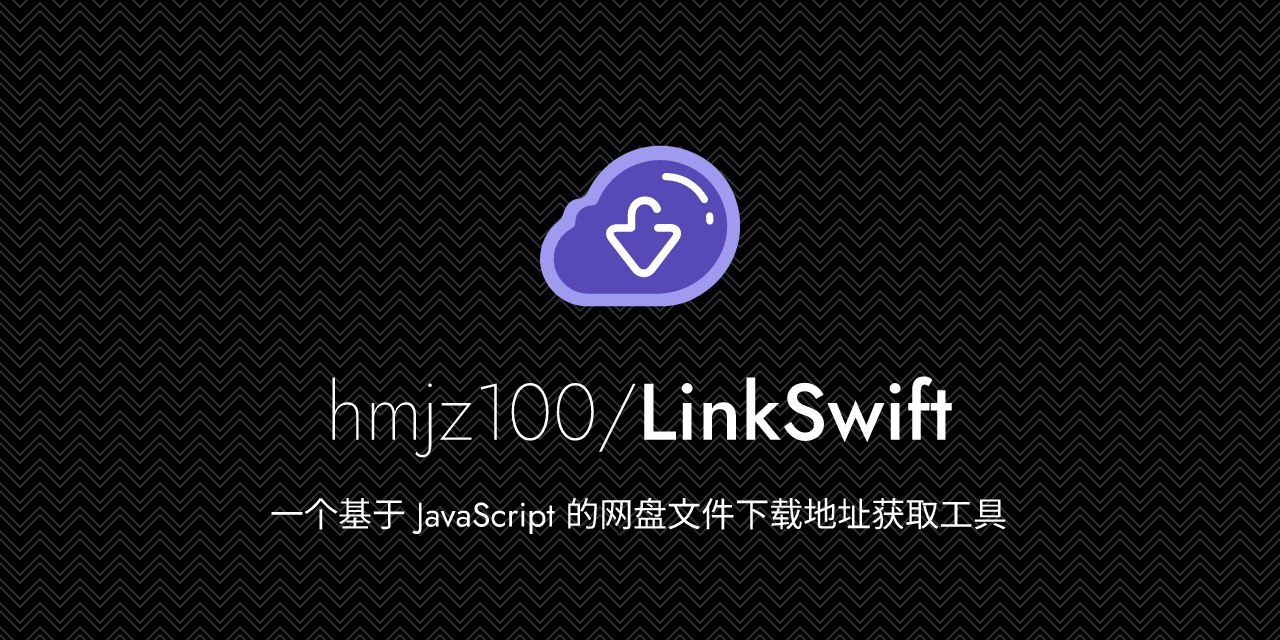 LinkSwift-1.1.3 一个基于JavaScript的网盘文件下载地址获取工具