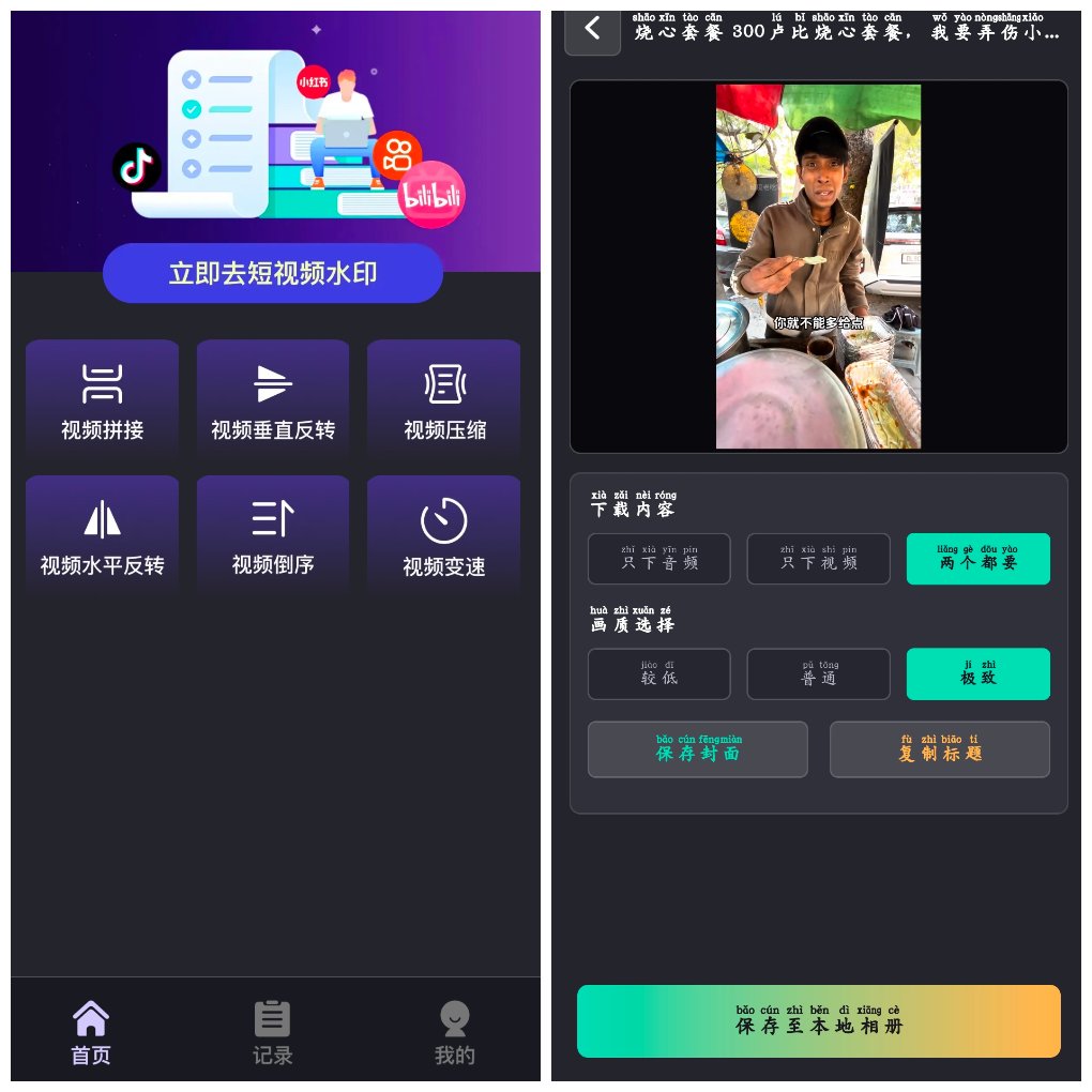 视频全免去水印极速版v1.0.8&ensp;&ensp;短视频去水印工具
