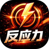 反应力训练2.0.3解锁版视觉听觉特训专注力提升