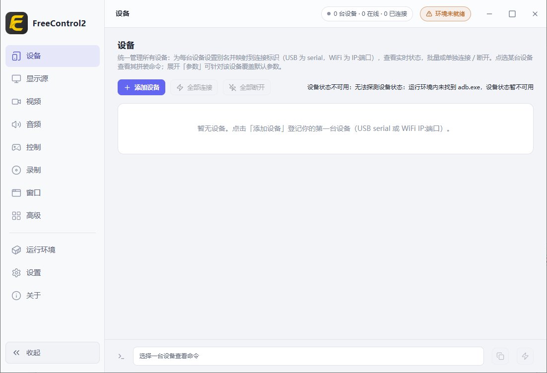 FreeControl2(在PC上控制Android设备) v1.2.0 中文绿色版
