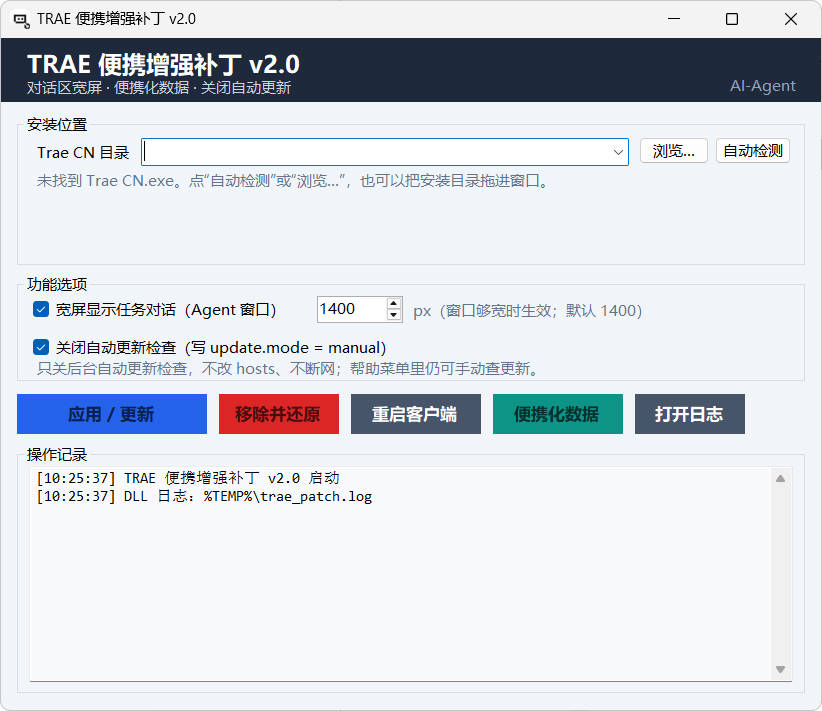 TRAE 客户端便携增强补丁 v2.0.0 中文绿色版