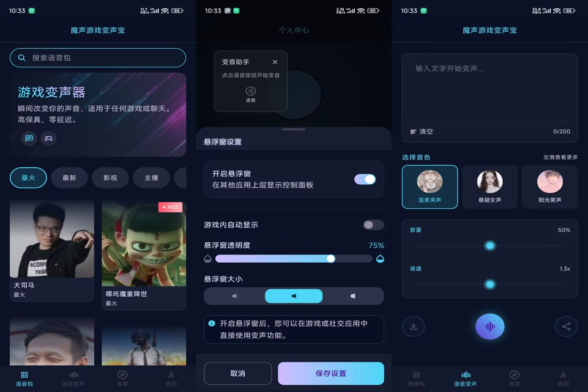 【魔声游戏变声宝】1.0.6 实时变声 功能全解锁
