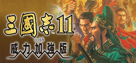 《三国志7-14》威力加强版合集--第7张图片 《三国志7-14》威力加强版合集--第7张图片