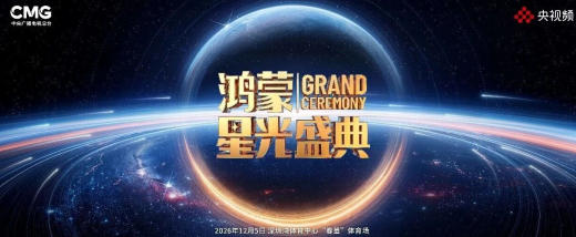 总台《鸿蒙星光盛典》定档_12_月_5_日深圳 图1 总台《鸿蒙星光盛典》定档_12_月_5_日深圳 图1